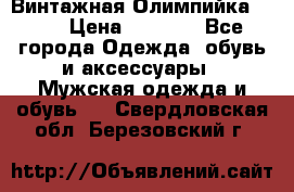 Винтажная Олимпийка puma › Цена ­ 1 500 - Все города Одежда, обувь и аксессуары » Мужская одежда и обувь   . Свердловская обл.,Березовский г.